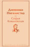 Дневники. Нигилистка