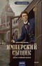 Имперский сыщик. Дело о тайном культе