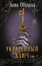 Украденный ключ