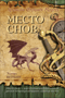 Хроника Страны Мечты. Книга 1. Место снов