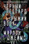 Черный леопард. Рыжий волк