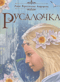 Русалочка