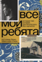 Все мои ребята. История той, которая протянула руку без перчатки