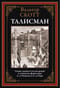 Талисман