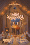 Зверский детектив. Книга 2. Право хищника