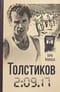 Толстиков. 2:09.17