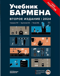 Учебник бармена