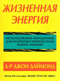 Жизненная энергия. Использование меридианов для раскрытия скрытой силы ваших эмоций