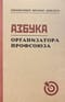 Азбука организатора профсоюза