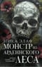 Монстр из Арденнского леса