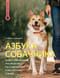 Азбука собачника. Иллюстрированное руководство по содержанию и воспитанию собаки