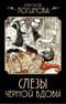 Слезы Черной вдовы