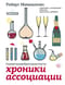 Хроники ассоциации