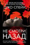 Не смотри назад