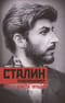 Сталин революционер. Путь к власти. 1879—1929