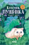 Котенок Пушинка ищет дом