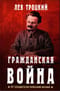 Гражданская война