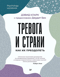 Тревога и страхи. Как их преодолеть