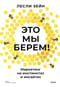 Это мы берем! Маркетинг на инстинктах и инсайтах