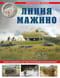 Линия Мажино. Самая знаменитая система укреплений Второй Мировой