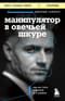 Манипулятор в овечьей шкуре. Как не стать жертвой его уловок
