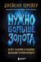 Нужно больше золота. Взлет, падение и будущее Blizzard Entertainment