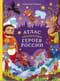 Атлас сказочных героев России