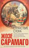Странствие слона