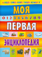 Моя первая энциклопедия
