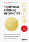 Здоровые колени не хрустят