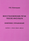 Восстановление речи после инсульта. Комплекс упражнений (средняя и легкая форма афазии)