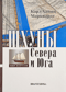 Шхуны Севера и Юга