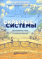Скрытые системы. Вода, электричество, интернет и другие загадочные вещи, с которыми мы сталкиваемся каждый день
