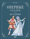 Оперные сказки и истории