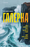 Галерна