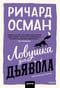Ловушка для дьявола
