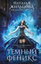 Королевство драконов. Книга 1. Темный феникс