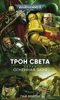 Трон света. Огненная заря