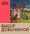 Выбор Добычиной