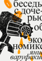 Беседы с дочерью об экономике