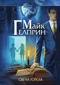 Щиты миров. Том 1. Свеча горела