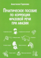 Практическое пособие по коррекции фразовой речи при афазии