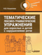 Тематические лексико-грамматические упражнения для взрослых и детей с нарушениями речи