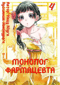 Монолог фармацевта. Том 4
