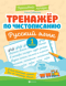 Тренажер по чистописанию. Русский язык. 1 класс