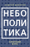 Небополитика. Краткий курс