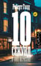 10 секунд ...и она исчезла