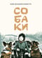 Собаки