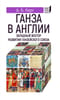 Ганза в Англии. Западный вектор развития Ганзейского союза