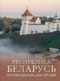 Республика Беларусь. Путеводитель для друзей